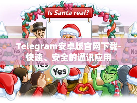 Telegram安卓版官网下载-快速、安全的通讯应用