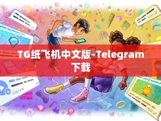 TG纸飞机中文版-Telegram下载