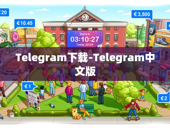 Telegram下载-Telegram中文版