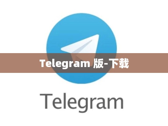 Telegram 版-下载
