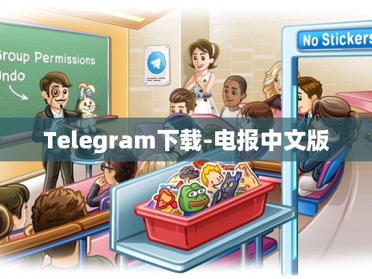 Telegram下载-电报中文版