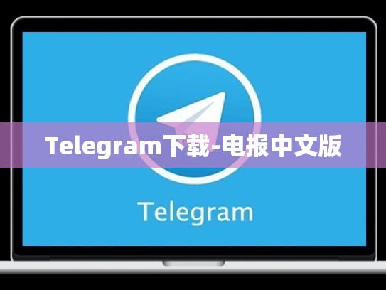 Telegram下载-电报中文版