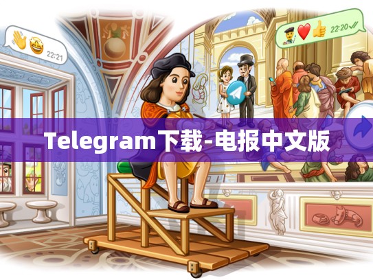 Telegram下载-电报中文版