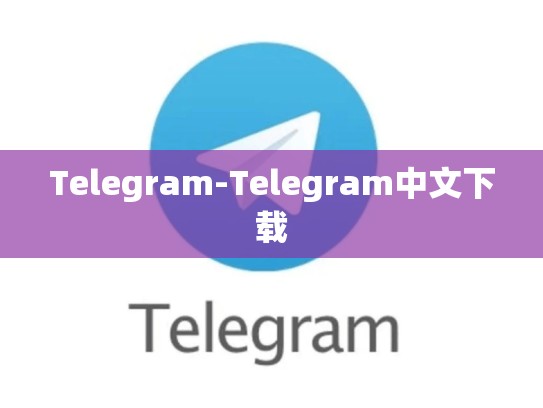 Telegram-Telegram中文下载