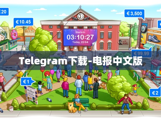 Telegram下载-电报中文版
