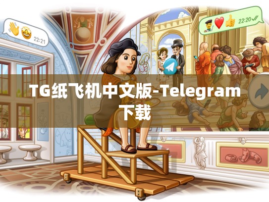 TG纸飞机中文版-Telegram下载