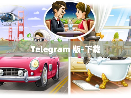 Telegram 版-下载