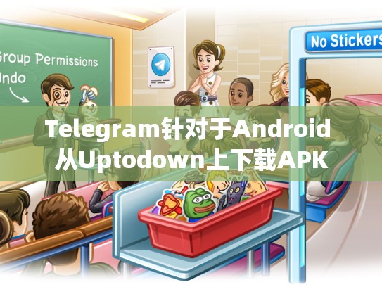 Telegram针对于Android 从Uptodown上下载APK