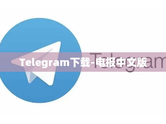 Telegram下载-电报中文版