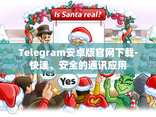 Telegram安卓版官网下载-快速、安全的通讯应用