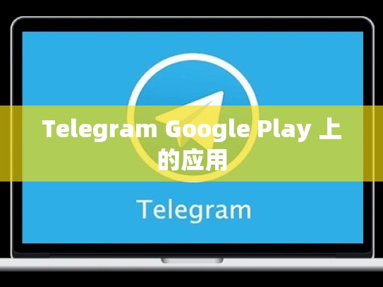 Telegram Google Play 上的应用