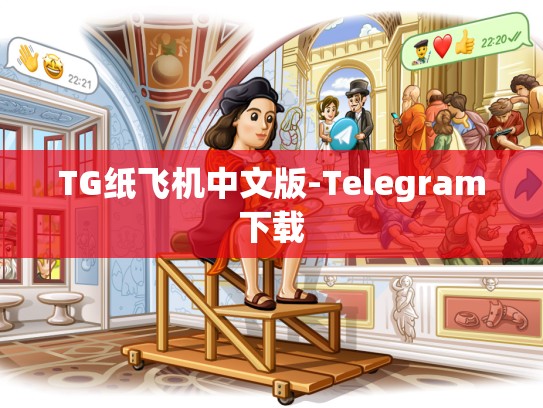TG纸飞机中文版-Telegram下载