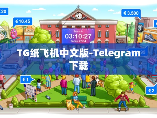 TG纸飞机中文版-Telegram下载