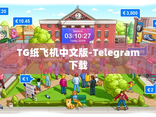 TG纸飞机中文版-Telegram下载