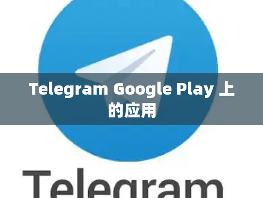 Telegram Google Play 上的应用