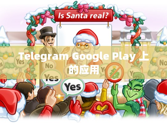 Telegram Google Play 上的应用