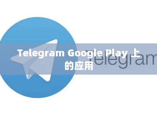 Telegram Google Play 上的应用