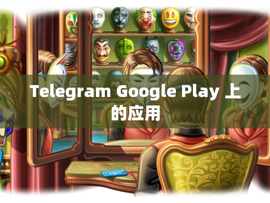 Telegram Google Play 上的应用