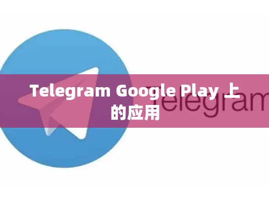 Telegram Google Play 上的应用