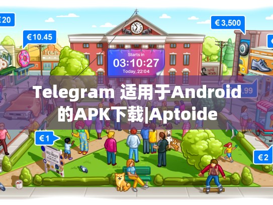 Telegram 适用于Android的APK下载|Aptoide