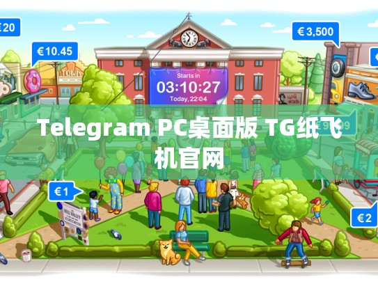 Telegram PC桌面版 TG纸飞机官网