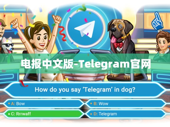 电报中文版-Telegram官网