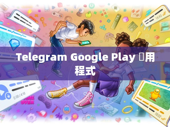 Telegram Google Play 應用程式