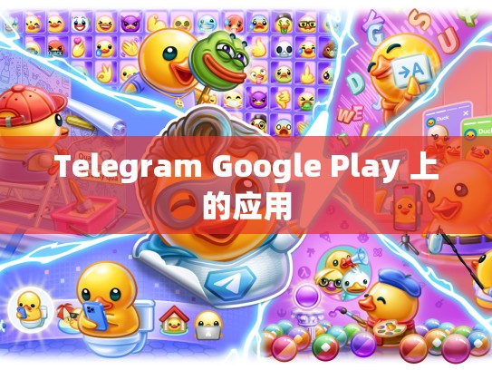 Telegram Google Play 上的应用