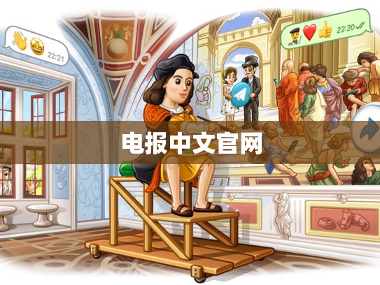 电报中文官网
