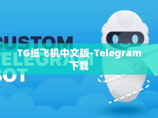 TG纸飞机中文版-Telegram下载