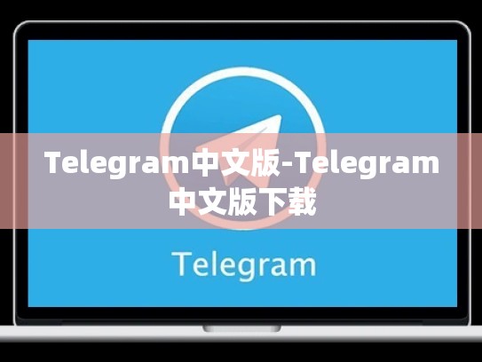 Telegram中文版-Telegram中文版下载