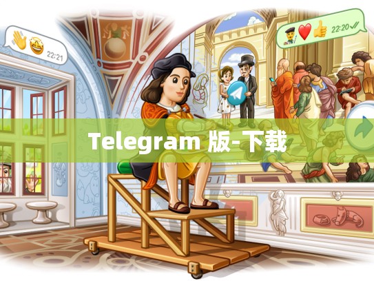 Telegram 版-下载