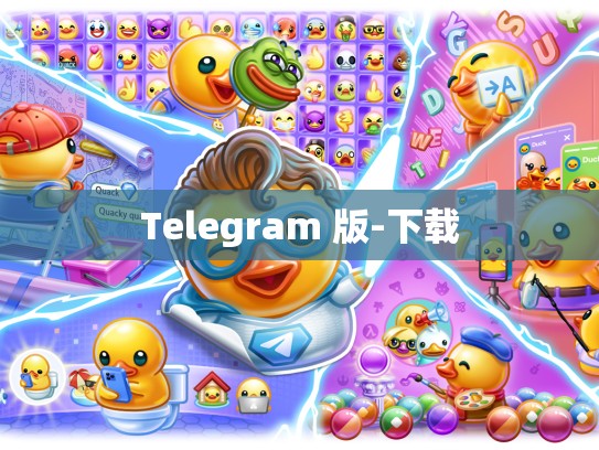 Telegram 版-下载
