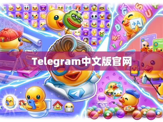 Telegram中文版官网