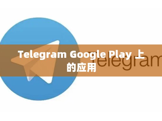 Telegram Google Play 上的应用