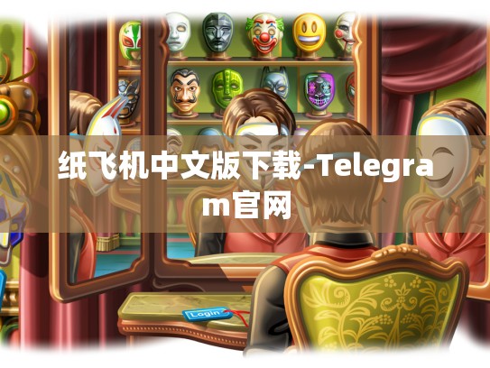 纸飞机中文版下载-Telegram官网