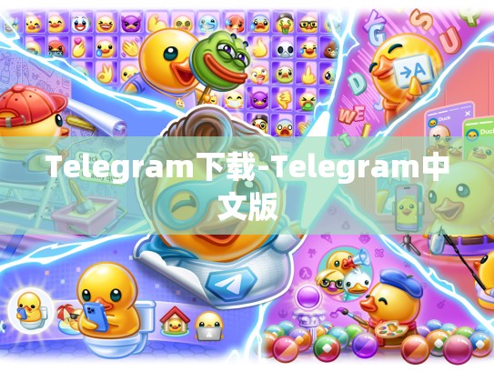 Telegram下载-Telegram中文版