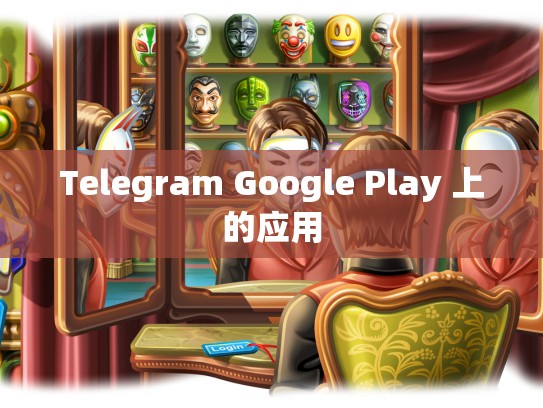 Telegram Google Play 上的应用