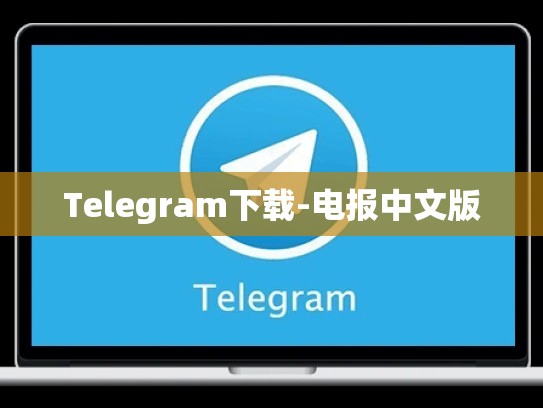 Telegram下载-电报中文版