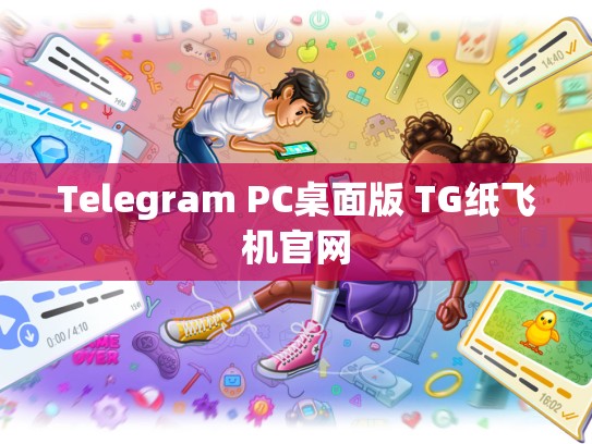Telegram PC桌面版 TG纸飞机官网
