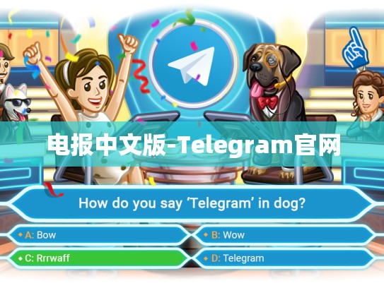 电报中文版-Telegram官网