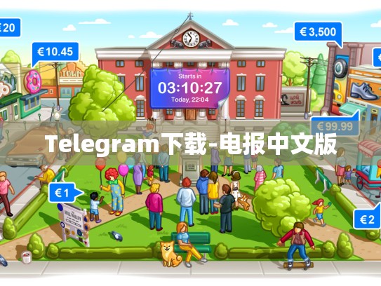 Telegram下载-电报中文版