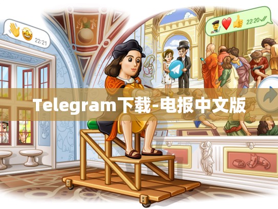 Telegram下载-电报中文版