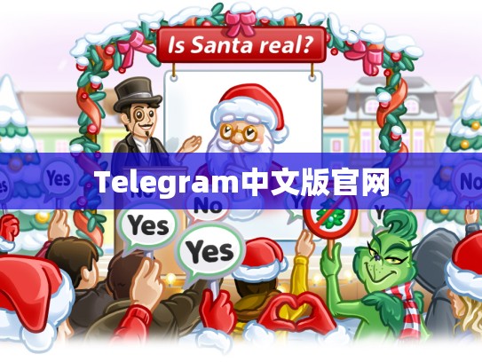 Telegram中文版官网