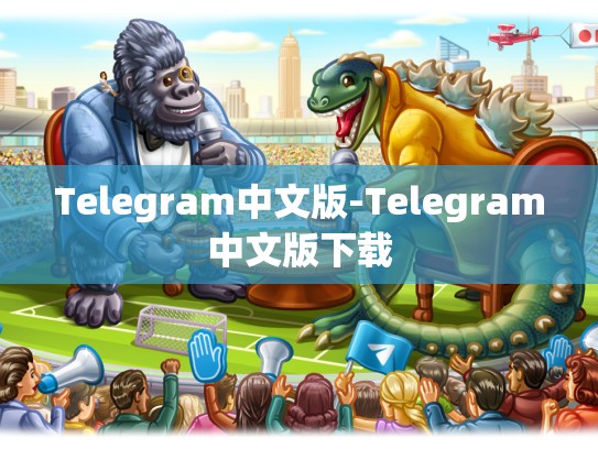 Telegram中文版-Telegram中文版下载