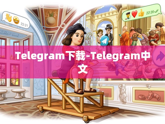 Telegram下载-Telegram中文