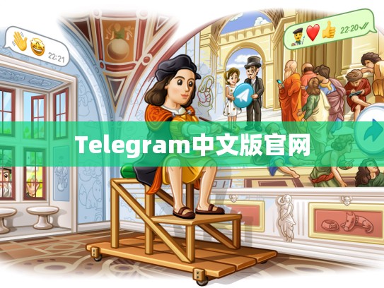 Telegram中文版官网