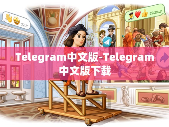 Telegram中文版-Telegram中文版下载