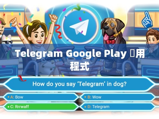Telegram Google Play 應用程式