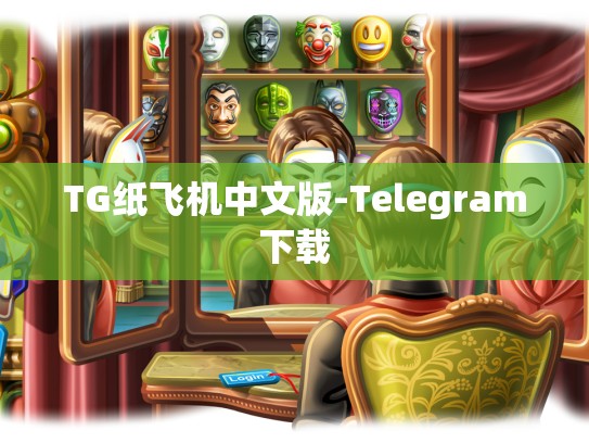 TG纸飞机中文版-Telegram下载